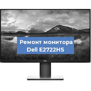 Замена ламп подсветки на мониторе Dell E2722HS в Нижнем Новгороде